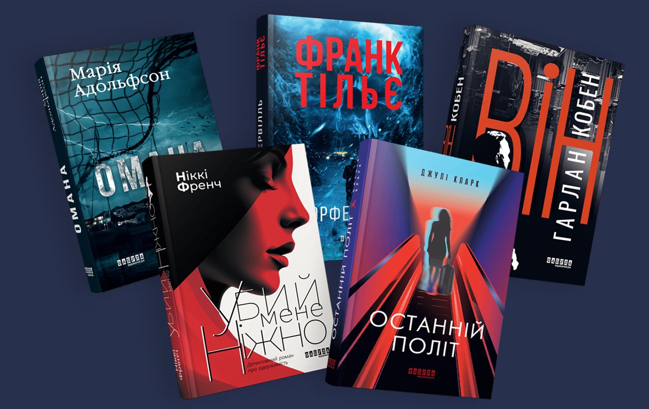 Найкращі сучасні трилери: 5 книг із напруженим сюжетом і неочікуваними фіналами