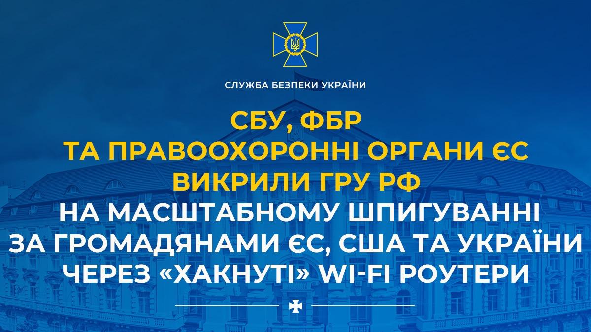 СБУ, ФБР та правоохоронні органи ЄС викрили гру рф на масштабному шпигуванні за громадянами ЄС, США та України через «хакнуті» Wi-Fi роутери
